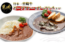 日本一宮崎牛ビーフカレー＆ビーフシチュー※ポスト投函_LC-1502_(都城市) 宮崎牛 ビーフカレー ビーフシチュー 煮込み レトルト パウチ おうち時間 ポスト投函