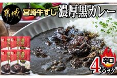 宮崎牛すじ濃厚黒カレー(辛口)4パック_LG-2601_ (都城市) 湯煎調理 レトルト食品 レトルトカレー 牛スジ 黒カレー 辛口 200g×4パック 大人向け 常温保存可能