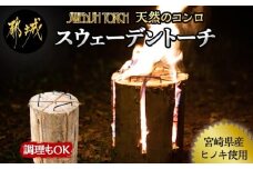 宮崎県産ヒノキのスウェーデントーチ_LF-D901_(都城市) 素材 宮崎県産檜100％ スウェーデントーチ キャンプ BBQ 焚火 丸太ストーブ アウトドア 天然コンロ