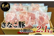 「きなこ豚」豚小間2.1kgセット_MJ-1210_(都城市) ブランド豚 銘柄豚 小間切れ肉 300g×7パック やわらかい 安心安全 国産 九州産 宮崎県産