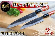 【職人の手打ち包丁】2本(黒打 刃渡13.5cm 刃渡18cm)_MJ-3315_(都城市) 包丁 刃物 三層構造 薄さ 手打ち 高品質 一生もの 製造・販売・修理まで一貫