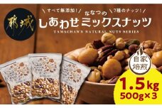 ななつのしあわせミックスナッツ1.5kg_11-9001_(都城市) クルミ アーモンド カシューナッツ ピーカンナッツ マカデミアナッツ ヘーゼルナッツ ピスタチオ 7種類 タマチャンショップ おやつ 美容 ナッツ 7種 栄養豊富