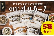 OH!オサカーナ5種400g(80g×5)セット_LC-9001_ (都城市) タマチャンショップ 小魚 ナッツ ごまいりことアーモンド シーフードミックス 熟成チーズ 大きな柿の種ミックス わさび仕立て 栄養食 健康