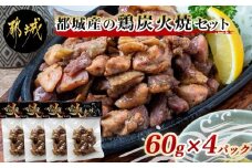 都城産鶏炭火焼セット※ポスト投函_LC-9201_(都城市) 国産鶏肉 炭火焼き 60g×4パック 真空パック 職人手焼き 小分け おつまみ 湯せん調理 レンジ調理 そのままでもOK ポスト投函 常温保存可能