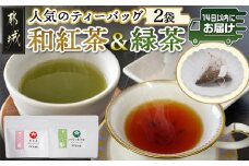 和紅茶＆緑茶ティーバッグセット※ポスト投函≪みやこんじょ快速便≫_LC-C303-R_(都城市) ふかむし茶 和紅茶 ティーバッグ おうち時間 ギフトにもおすすめ