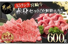 宮崎牛(A5)赤身600gセット【化粧箱入り】_AC-0107_(都城市) 宮崎牛 牛肉 赤身 スライス 焼肉 各300g×1パック 化粧箱入り ギフト 贈答用