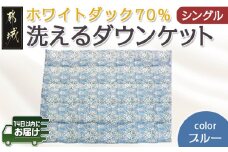 洗えるダウンケット ホワイトダック70%(ブルー)【S】≪みやこんじょ快速便≫_MK-E101-R_(都城市) 洗濯機で洗える 日本製 羽毛布団 ダウン 寝具 SEKアレルGプラス 肌掛け布団/肌掛ふとん シングル MADE IN 都城 夏 春 秋