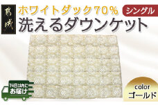 洗えるダウンケット ホワイトダック70%(ゴールド)【S】≪みやこんじょ快速便≫_MK-E103-R_(都城市) 洗濯機で洗える 日本製 羽毛布団 ダウン 寝具 SEKアレルGプラス シングル 夏 薄手 肌掛け布団 春 秋