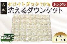 洗えるダウンケット ホワイトダック70%(ゴールド)【S】≪みやこんじょ快速便≫_MK-E103-R_(都城市) 洗濯機で洗える 日本製 羽毛布団 ダウン 寝具 SEKアレルGプラス シングル 夏 薄手 肌掛け布団 春 秋