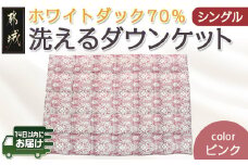 洗えるダウンケット ホワイトダック70%(ピンク)【S】≪みやこんじょ快速便≫_MK-E102-R_(都城市) 洗濯機で洗える 日本製 羽毛布団 ダウン 寝具 SEKアレルGプラス 肌掛け布団/肌掛ふとん シングル MADE IN 都城 夏 春 秋
