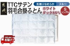 TTCサテン羽毛合掛ふとん ホワイトダック85%(ブルー)【S】≪みやこんじょ特急便≫_AF-E104-bl-Q_(都城市) 羽毛布団 寝具 抗菌防臭加工 ダウン SEKアレルGプラス シングル MADE IN 都城 合い掛け布団 春 秋