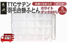 TTCサテン羽毛合掛ふとん ホワイトダック85%(ピンク)【S】≪みやこんじょ特急便≫_AF-E104-pk-Q_(都城市) 羽毛布団 寝具 抗菌防臭加工 ダウン SEKアレルGプラス シングル 合い掛け布団 MADE IN 都城 春 秋