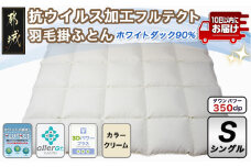 抗ウイルス加工フルテクト羽毛掛ふとん ホワイトダック90%【S】≪みやこんじょ特急便≫_AM-E102-Q_(都城市) 抗ウイルス 抗菌加工生地 羽毛 布団 寝具 日本製 MADE IN 都城 シングル クリーム色 掛け布団 羽毛布団