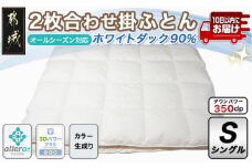 2枚合わせ羽毛掛ふとん ホワイトダック90%【S】≪みやこんじょ特急便≫_AN-E104-Q_(都城市) オールシーズン対応 合掛け 肌掛け 羽毛 日本製 寝具 布団 春夏秋冬 掛け布団 シングル 生成り 羽毛布団