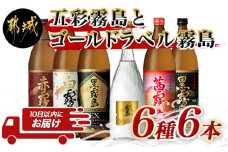 五彩霧島とゴールドラベル霧島6種6本セット ≪みやこんじょ特急便≫_AC-8208_(都城市) 芋焼酎 黒霧島EX25度 赤霧島25度 茜霧島25度 黒霧島25度 白霧島25度 ゴールドラベル霧島20度 本格焼酎 焼酎乙類