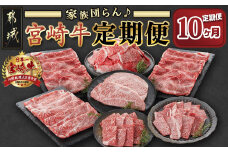 家族団らん♪宮崎牛定期便(10ヶ月)_T220-10-6501_(都城市) 宮崎牛 すきしゃぶ 切り落とし ロースステーキ 焼肉 10ヶ月連続お届け 国産黒毛和牛 ブランド牛