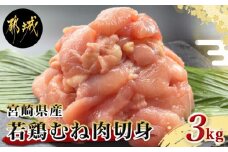 宮崎県産若鶏むね肉切身3kg_AA-9228_(都城市) 宮崎県産鶏 むね肉切身 300g×10パック 若鶏むね肉 やわらかくヘルシー カット済