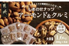 ナッツ2種!アーモンド&クルミ 1.6kgセット_AA-9002_(都城市) クルミ 無添加ナッツ 素焼きアーモンド おやつ おつまみ タマチャンショップ 800g 1.6kg セット おやつ おつまみ 料理