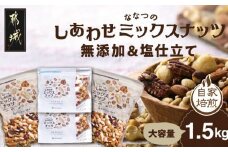 ななつのしあわせミックスナッツ(無添加＆塩仕立て)1.5kg_12-9004_(都城市) タマチャンショップ クルミ アーモンド カシューナッツ ピーカンナッツ マカデミアナッツ ヘーゼルナッツ ピスタチオ 無添加7種類と塩仕立て