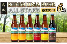 KIRISHIMA BEER!! ALL STAR'S 6本セット_MJ-0110_(都城市) 地ビール クラフトビール 霧島酒造 ピルスナー ペールエール アンバー スタウト 発泡酒 日向夏 各330ml 6本セット おうち時間 飲み会
