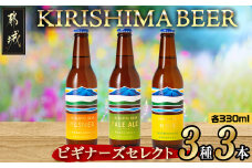 KIRISHIMA BEER 3種3本セット≪ビギナーズセレクト≫_AA-0104_(都城市) 地ビール 霧島酒造 ピルスナー ペールエール 発泡酒 日向夏 各330ml 3本セット おうち時間 キャンプ BBQで楽しめる