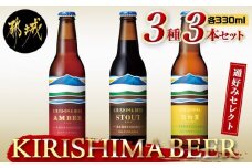 KIRISHIMA BEER 3種3本セット≪通好みセレクト≫_AA-0103_(都城市) 霧島地ビール 霧島酒造 アンバー スタウト 発泡酒 日向夏 各330ml 3本セット おうち時間