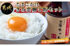 「きみ恋卵」たまごかけご飯セット_11-2904_(都城市) きみ恋卵 Ｍサイズ 醤油 たまごかけご飯専用醤油「玉子ちゃん」 甘口 卵かけご飯 朝ごはん 朝食