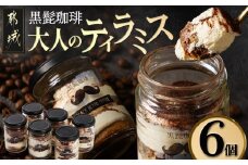 「黒髭珈琲」大人のティラミス 6個_AA-9904_(都城市) 洋菓子 自家製クリーム フィンガービスケット エスプレッソ ほろ苦ココア 瓶入り 6個 スイーツ デザート 国産素材