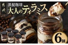 「黒髭珈琲」大人のティラミス 6個_AA-9904_(都城市) 洋菓子 自家製クリーム フィンガービスケット エスプレッソ ほろ苦ココア 瓶入り 6個 スイーツ デザート 国産素材