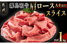 【霧島和牛】(A4以上)肩ローススライス1kg_AF-E901_(都城市) 牛肉 霧島和牛 肩ロース スライス 肩ローススライス 500g×2パック シート仕切り 使い勝手抜群 すき焼き しゃぶしゃぶ 霧島和牛(A4以上)