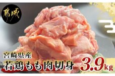 宮崎県産若鶏もも肉切身3.9kg_MJ-9217_(都城市) 宮崎県産鶏 もも肉切身 300g×13パック 若鶏 ジューシー 若鶏もも肉 カット済 鶏肉 やわらかい 旨み 小分け 唐揚げ 照り焼き 鍋物 冷凍