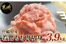 宮崎県産若鶏もも肉切身3.9kg_MJ-9217_(都城市) 宮崎県産鶏 もも肉切身 300g×13パック 若鶏 ジューシー 若鶏もも肉 カット済 鶏肉 やわらかい 旨み 小分け 唐揚げ 照り焼き 鍋物 冷凍