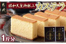 昭和天皇御献上カステラ(1斤分)_LC-7601_(都城市) カステラ カステラ0.5斤×2 宮崎県産鶏卵 お菓子 はちみつ使用 スイーツ セットお土産 贈答用 ギフト