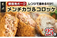 「観音池ポーク」メンチカツ＆コロッケ25個セット_MJ-7205_(都城市) レンチン お弁当 おかず 総菜 カンタン調理 観音池ポーク メンチカツ コロッケ メンチカツ5個入り×3パック コロッケ5個入り×2パック 都城産