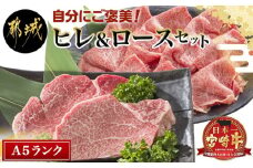 自分にご褒美！宮崎牛(A5)ヒレ＆ロースセット_AE-0103_(都城市) 牛肉 牛ヒレステーキ ローススライス A5等級 A5ランク 真空パック ステーキソース 塩こしょう付 赤身 冷凍 精肉 ギフト 贈答用