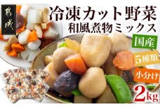 国産冷凍カット野菜(和風煮物ミックス)2kg_AA-1530_(都城市) カット済 冷凍野菜 大根 人参 里芋 ごぼう 椎茸 必要な分だけ まな板いらず 250g×8P 和風煮物に最適