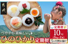 都城産ひのひかり10kg定期便(5ヶ月)_T110-5-0401_(都城市) ひのひかり 都城産 都城産ひのひかり 5kg×2袋 お米 おこめ 毎月5回お届け