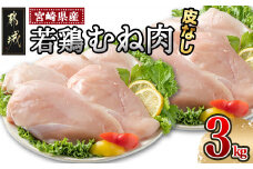 宮崎県産若鶏むね肉(皮なし)3kg_AA-9214_(都城市)  宮崎県産鶏 鶏肉 むね肉 合計3kg 皮なし カットなし 1枚ずつ 真空パック 約9～10枚 レシピ同梱