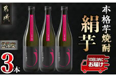本格芋焼酎「絹芋」3本 ≪みやこんじょ特急便≫_MJ-B302_ (都城市) 芋焼酎 「絹芋」25度(720ml×3本) 島津甘藷(サツマイモ)の品種シルクスイートで造った芋焼酎