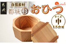都城杉おひつ(中)_AF-E301_(都城市) 木材加工のプロフェッショナルが作る見た目も機能も充実した都城杉の道管をくり抜いて作った木製おひつ 職人の優れた技術と丁寧な仕事 株式会社サンセラ おうち時間