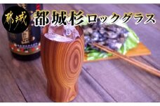 都城杉ロックグラス_お洒落なデザイン 職人手作り 氷が溶けにくい木製グラス 木の温かみ 最高の手触りと素晴らしい口当たり 宮崎県は杉の生産量日本一！ 晩酌 水割り コップ 焼酎グラス_MA-E302