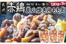 【たしろ屋】赤鶏炭火焼き用もも肉130g×3パック_LF-9902_(都城市) 国産 赤鶏 もも焼き 炭火焼用 モモ肉 真空パック