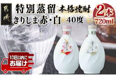 【霧島酒造】特別蒸留きりしま 赤・白(40度)720ml ×2本セット ≪みやこんじょ特急便≫_AE-0747_(都城市) 焼酎 特別蒸留 40度 きりしま