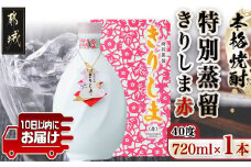 【霧島酒造】特別蒸留きりしま 赤(40度)720ml ≪みやこんじょ特急便≫_MJ-0746_(都城市) 焼酎 特別蒸留 赤 40度 フルーティー 華やかな香り きりしま