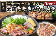 【たしろ屋】赤鶏たたき&もも焼き 1kgセット_MJ-9907_(都城市) 国産 赤鶏 鶏刺し たたき もも焼き タレ漬け 真空パック 味付き