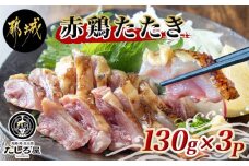 【たしろ屋】赤鶏たたき130g×3P_LF-9901_(都城市) 赤鶏 鶏刺し たたき 真空パック 部位のバランスはお任せ国産 赤鶏 鶏刺し たたき  タレつき 真空パック 