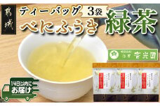 べにふうき緑茶ティーバッグ3袋セット≪みやこんじょ快速便≫※ポスト投函_LC-C306-R_(都城市) メチル化カテキン べにふうき緑茶 ティーバッグ 3g 13個入 3袋