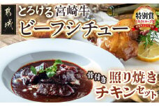 宮崎牛ビーフシチュー&骨付き照り焼きチキンセット_AA-H302_(都城市) 宮崎牛ビーフシチュー 200g×2P 骨付き照り焼きチキン 2本 約200g 真空パック