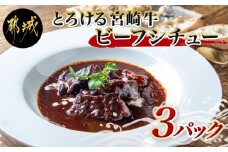 とろける宮崎牛ビーフシチュー3パックセット_AA-H301_(都城市) 宮崎牛ビーフシチュー 200g×3P 洋食 看板メニュー とっておき ディナー おかず