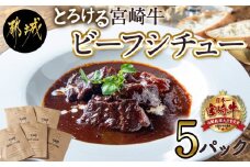 とろける宮崎牛ビーフシチュー5パックセット_MJ-H301_(都城市) 宮崎牛ビーフシチュー 200g×5パック 宮崎牛 デミグラスソース オムライス 看板メニュー 洋食 湯せん おかず